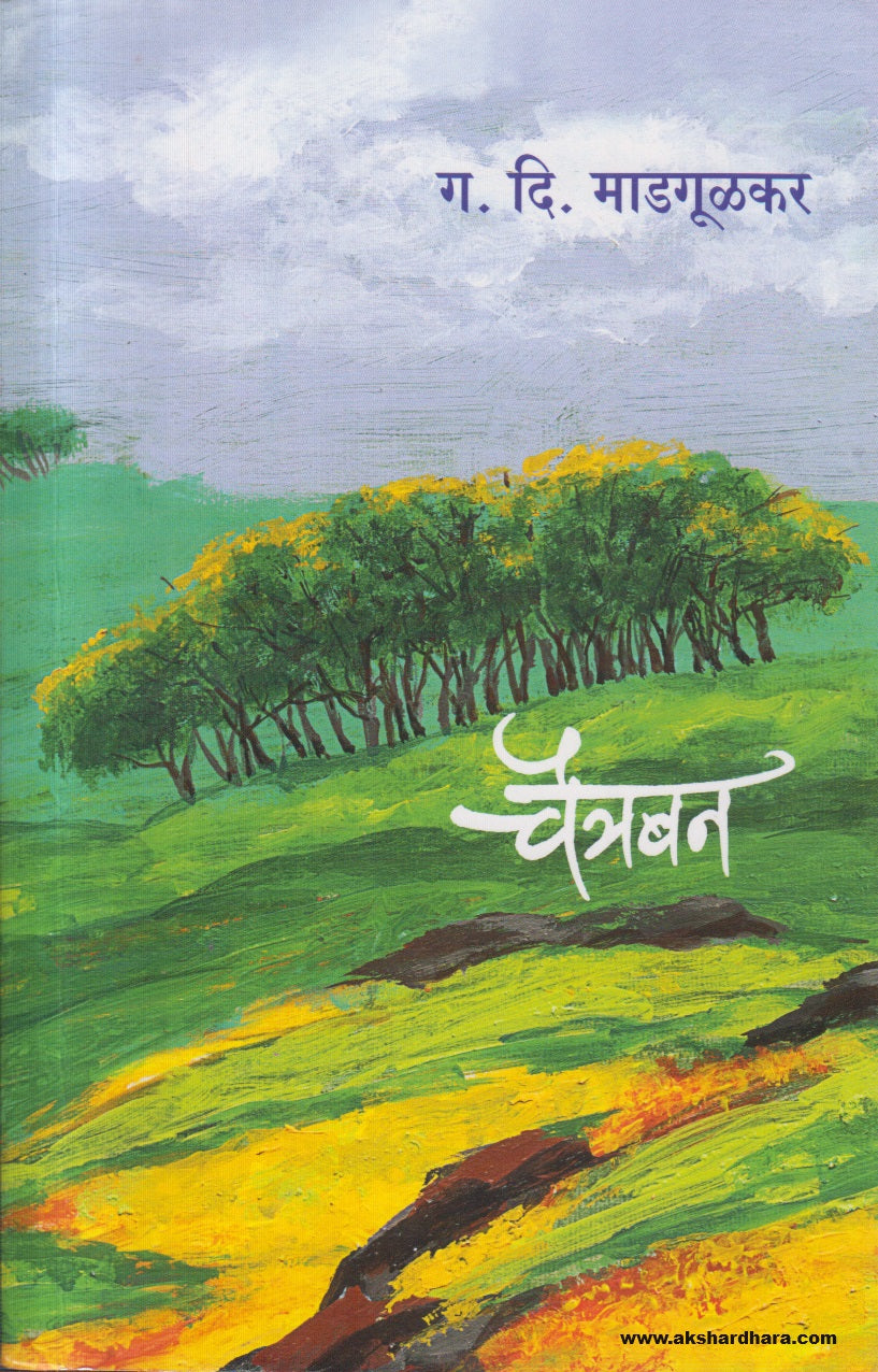 Chaitraban (चैत्रबन) By G D Madgulkar