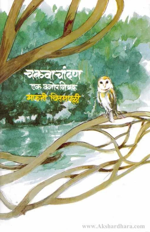 Chakava Chandan (चकवाचांदण) – Marathi Vanopanishad