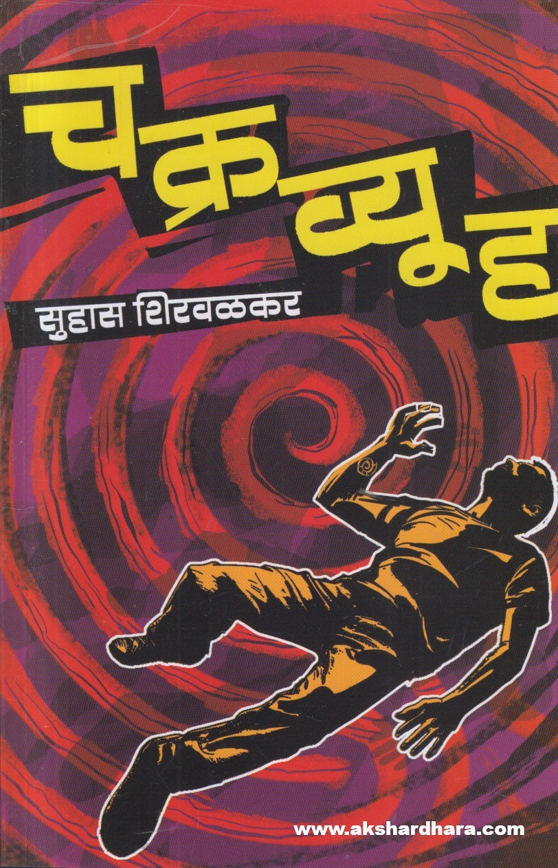 Chakravyuha (चक्रव्यूह)