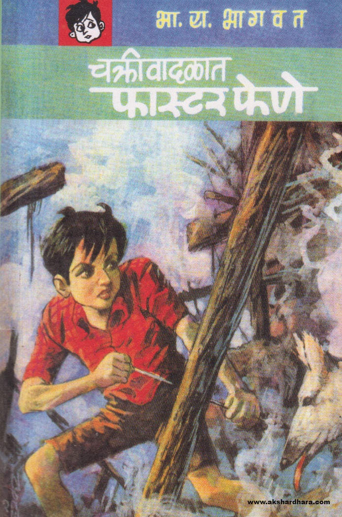 Chakrivadalat Faster Fene (चक्रीवादळात फास्टर फेणे) By B R Bhagwat