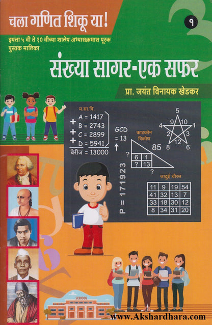 Chala Ganit Shikuya 1 Te 10 Pustakancha Sanch (चला गणित शिकूया १ ते १० पुस्तकांचा संच)