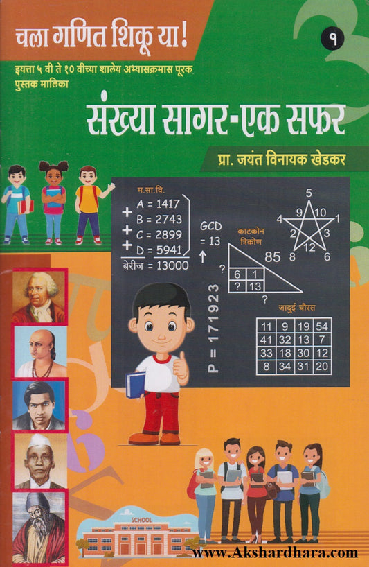 Chala Ganit Shikuya 1 Te 10 Pustakancha Sanch (चला गणित शिकूया १ ते १० पुस्तकांचा संच)