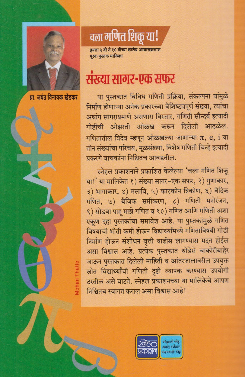 Chala Ganit Shikuya 1 Te 10 Pustakancha Sanch (चला गणित शिकूया १ ते १० पुस्तकांचा संच)