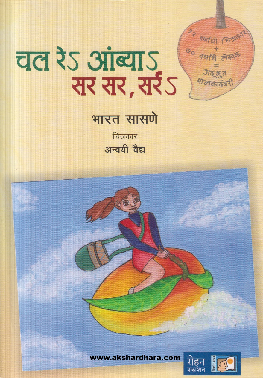 Chal Re Ambya Sar Sar Sarr ( चल रे आंब्या सर सर , सर्र )