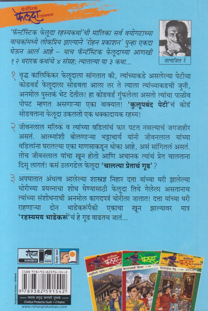 Chalatya Pretacha Goodh Ani Itar 2 Katha (चालत्या प्रेताचं गूढ आणि इतर २ कथा)