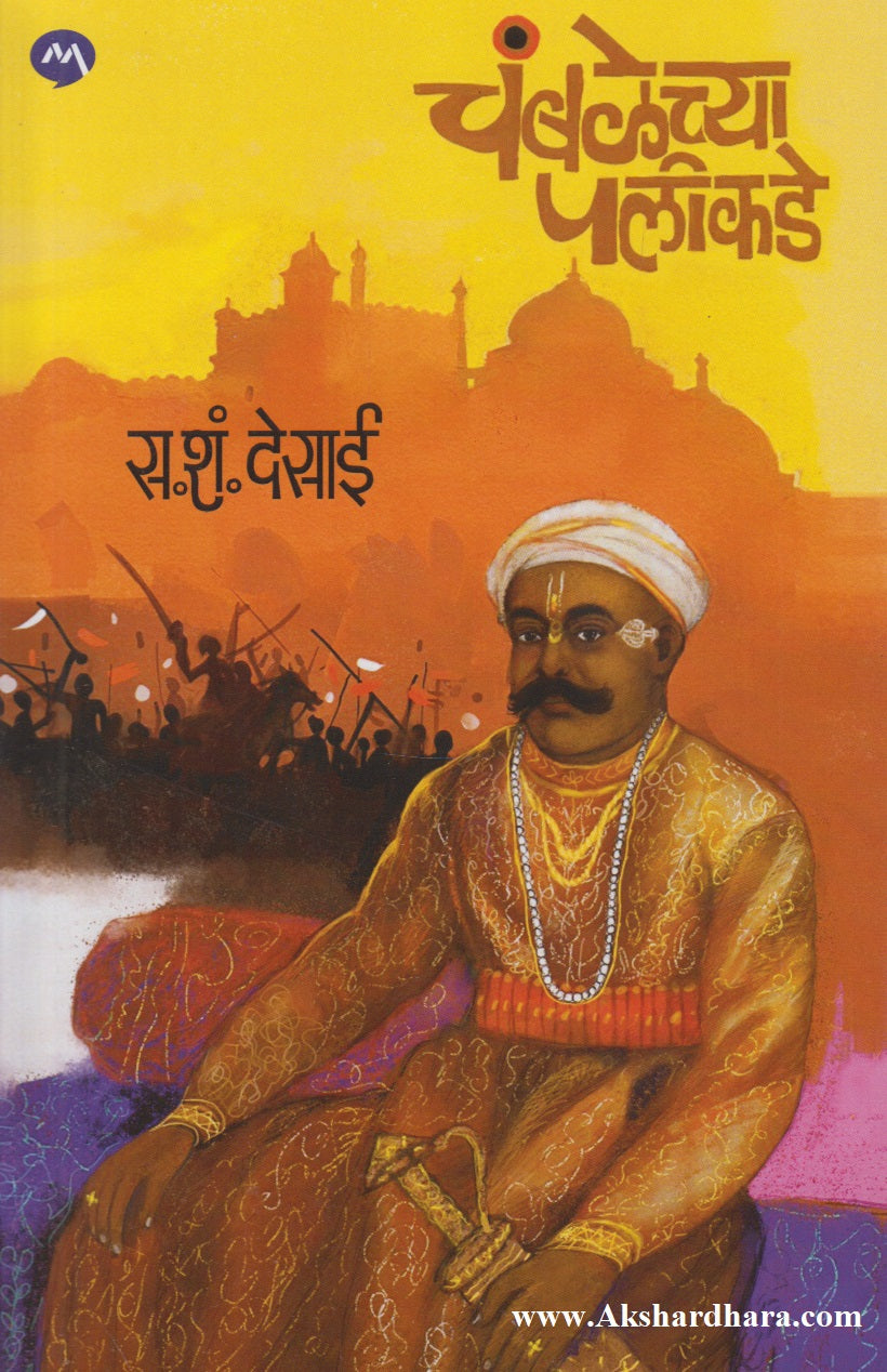 Chamblechya Palikade (चंबळेच्या पलीकडे)