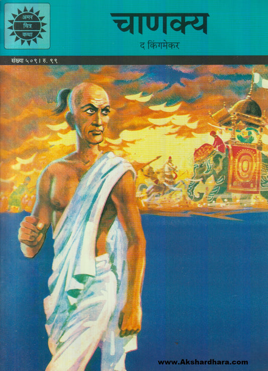 Chanakya : The Kingmaker (चाणक्य : द किंगमेकर)