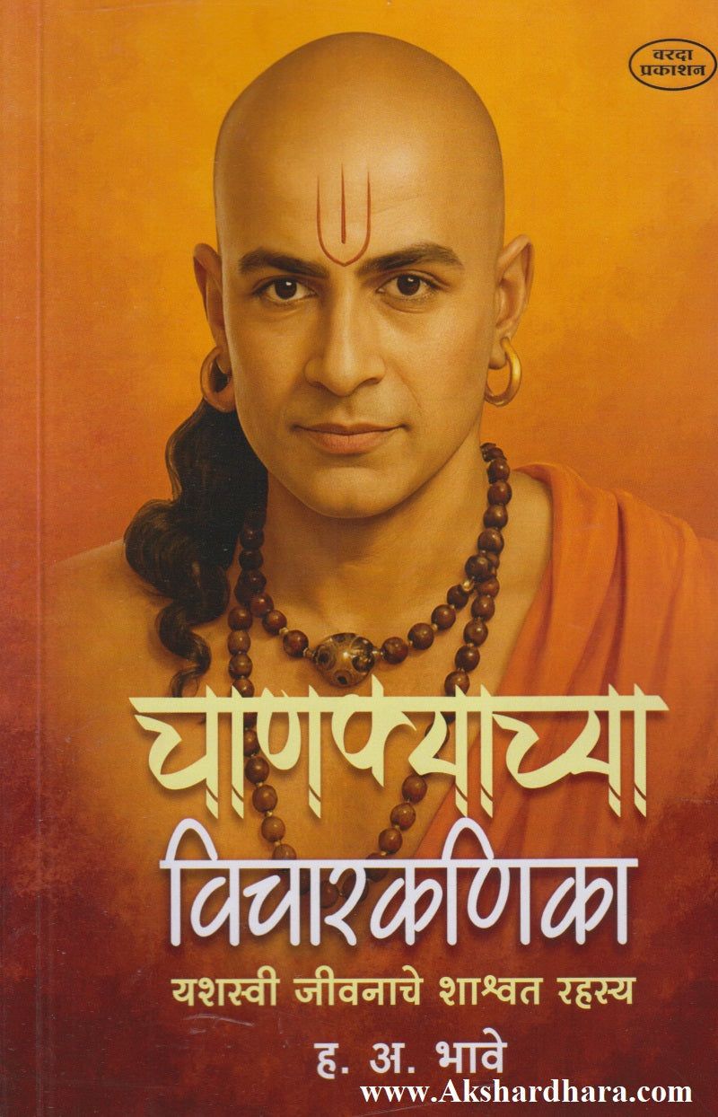 Chanakyachya Vicharkanika (चाणक्याच्या विचारकणिका
