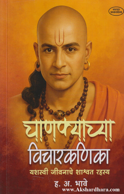 Chanakyachya Vicharkanika (चाणक्याच्या विचारकणिका