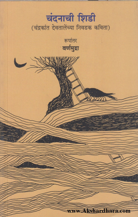 Chandanachi Shidi (चंदनाची शिडी)