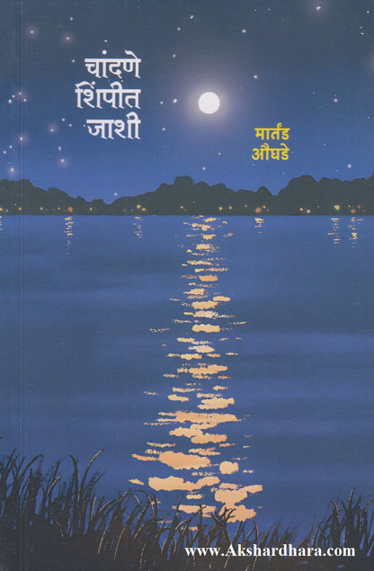Chandane Shimpit Jashi (चांदणे शिंपीत जाशी)