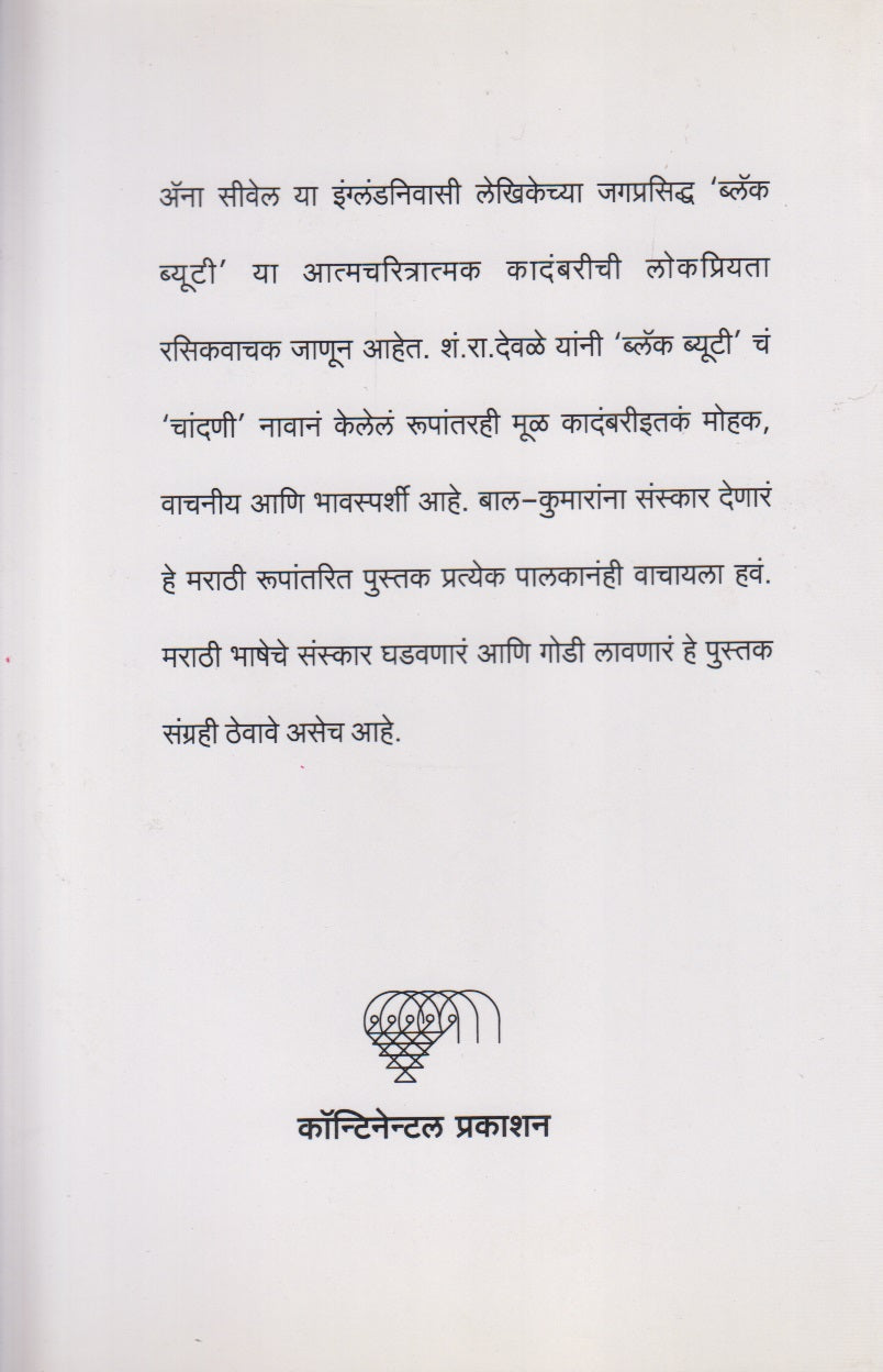 Chandani (चांदणी)