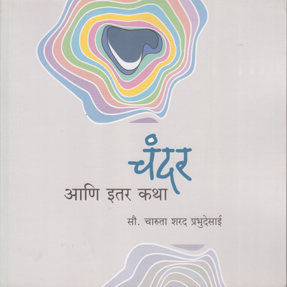 Chandar Ani Iter Katha ( चंदर आणि इतर कथा)