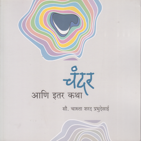 Chandar Ani Iter Katha ( चंदर आणि इतर कथा)