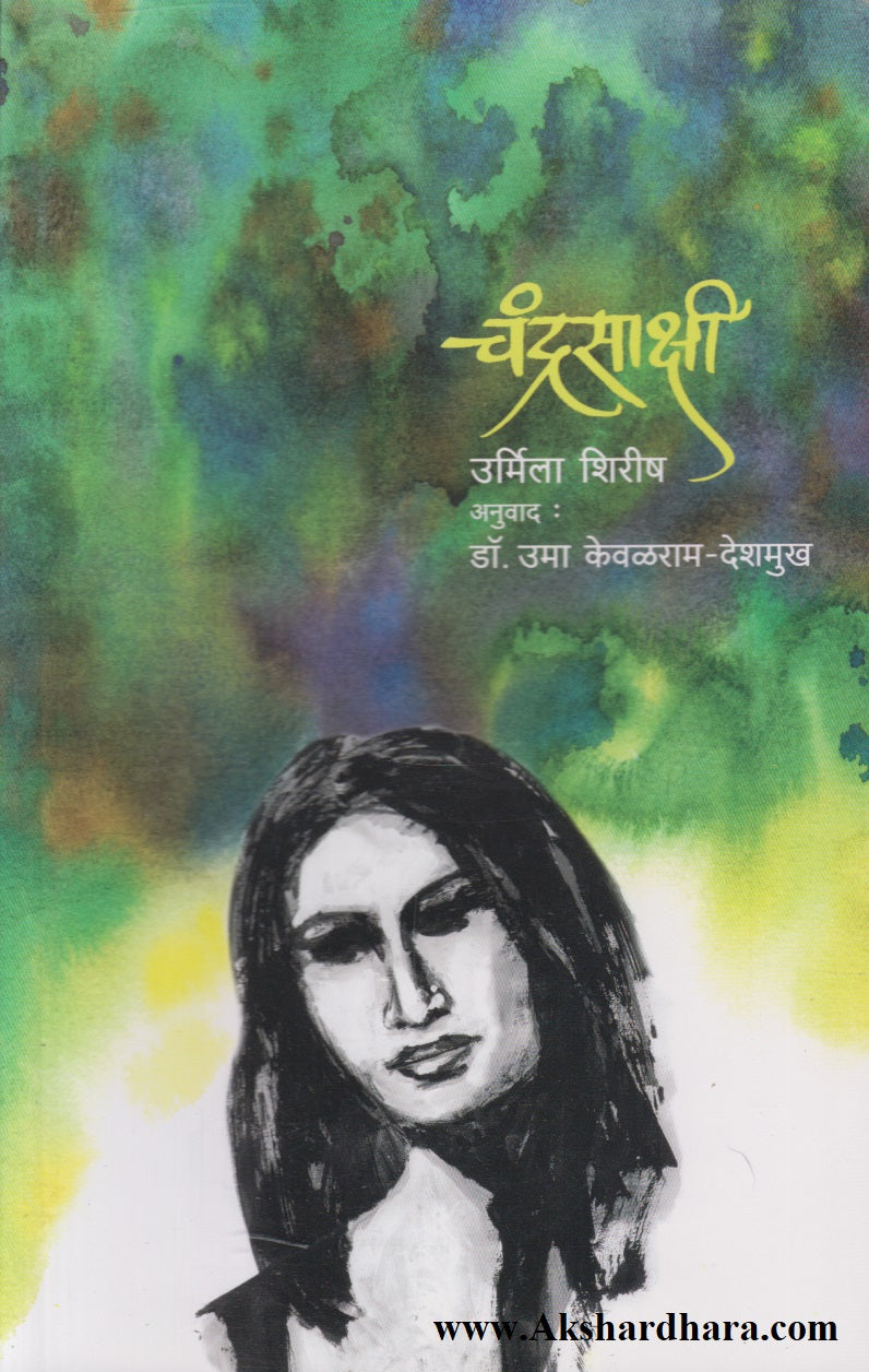 Chandrasakshi (चंद्रसाक्षी)