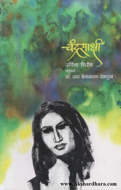 Chandrasakshi (चंद्रसाक्षी)