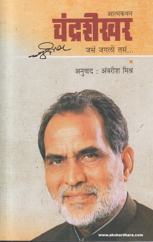 Chandrashekhar(चंद्रशेखर - जसं जगलो तसं ) By Ambarish Mishra