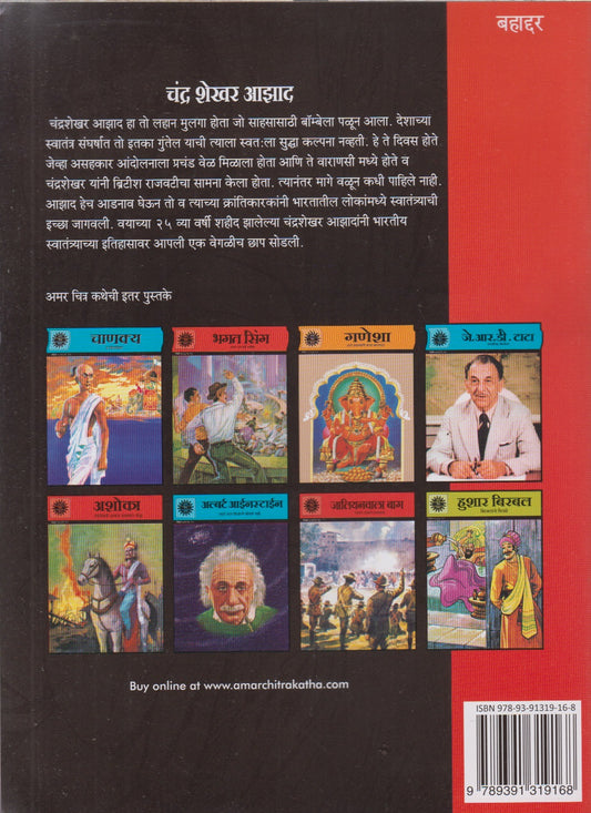 Chandra Shekhar Azad (चंद्र शेखर आझाद)