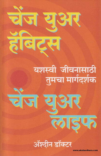 Change your habits, change your life (चेंज युअर हॅबीट्स, चेंज युअर लाइफ) By Ashdin Doctor, Savita Mhaskar