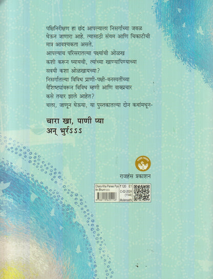 Chara Kha Panee Pya An Bhurrr s s (चारा खा, पाणी प्या अन भुर्र S S) By Dr. Umesh Karambelkar