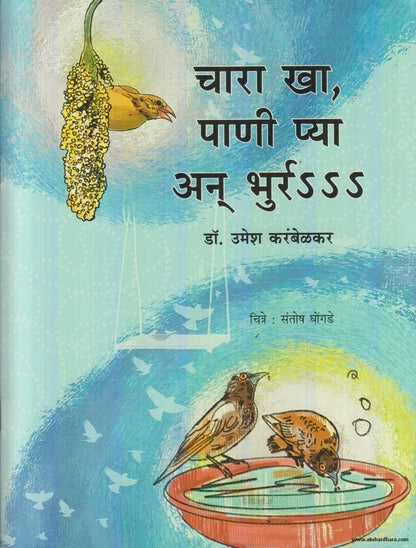 Chara Kha Panee Pya An Bhurrr s s (चारा खा, पाणी प्या अन भुर्र S S) By Dr. Umesh Karambelkar