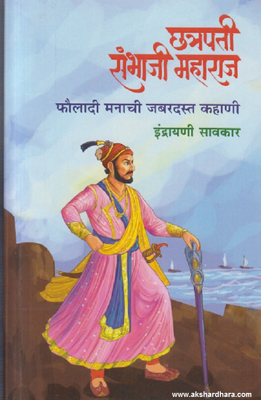 Chhatrapati Sambhaji Maharaj Fauldadi Manachi Jabardast Kahani ( छत्रपती संभाजी महाराज फौलादी मनाची जबरदस्त कहाणी )