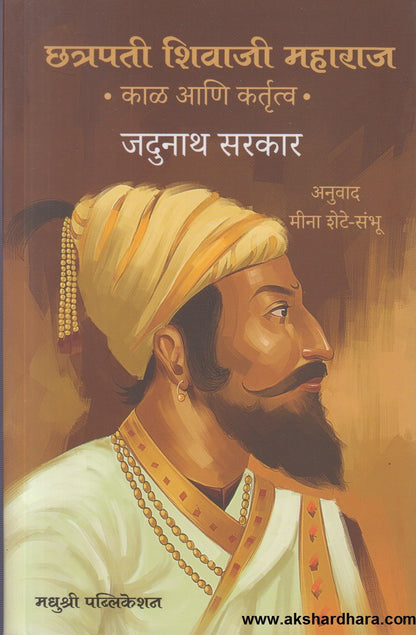 Chhatrapati Shivaji Maharaj - Kaal Ani Kartutva (छत्रपती शिवाजी महाराज काळ आणि कर्तृत्व)