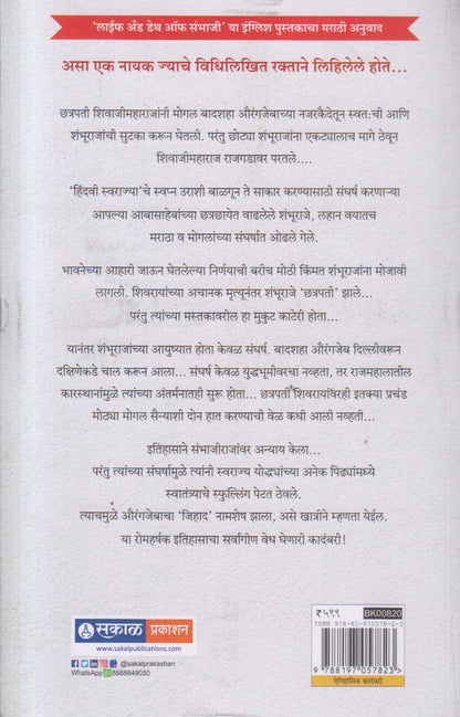 Chatrapati Sambhaji ( छत्रपती संभाजी ) By Medha Deshmukh - Bhaskaran