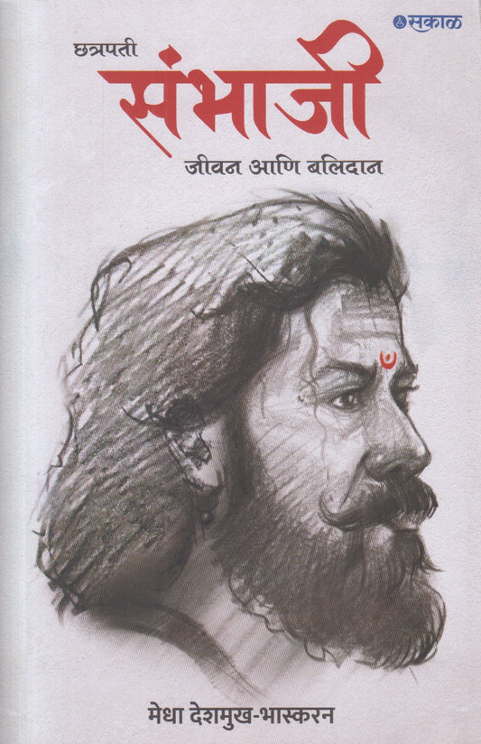 Chatrapati Sambhaji ( छत्रपती संभाजी ) By Medha Deshmukh - Bhaskaran