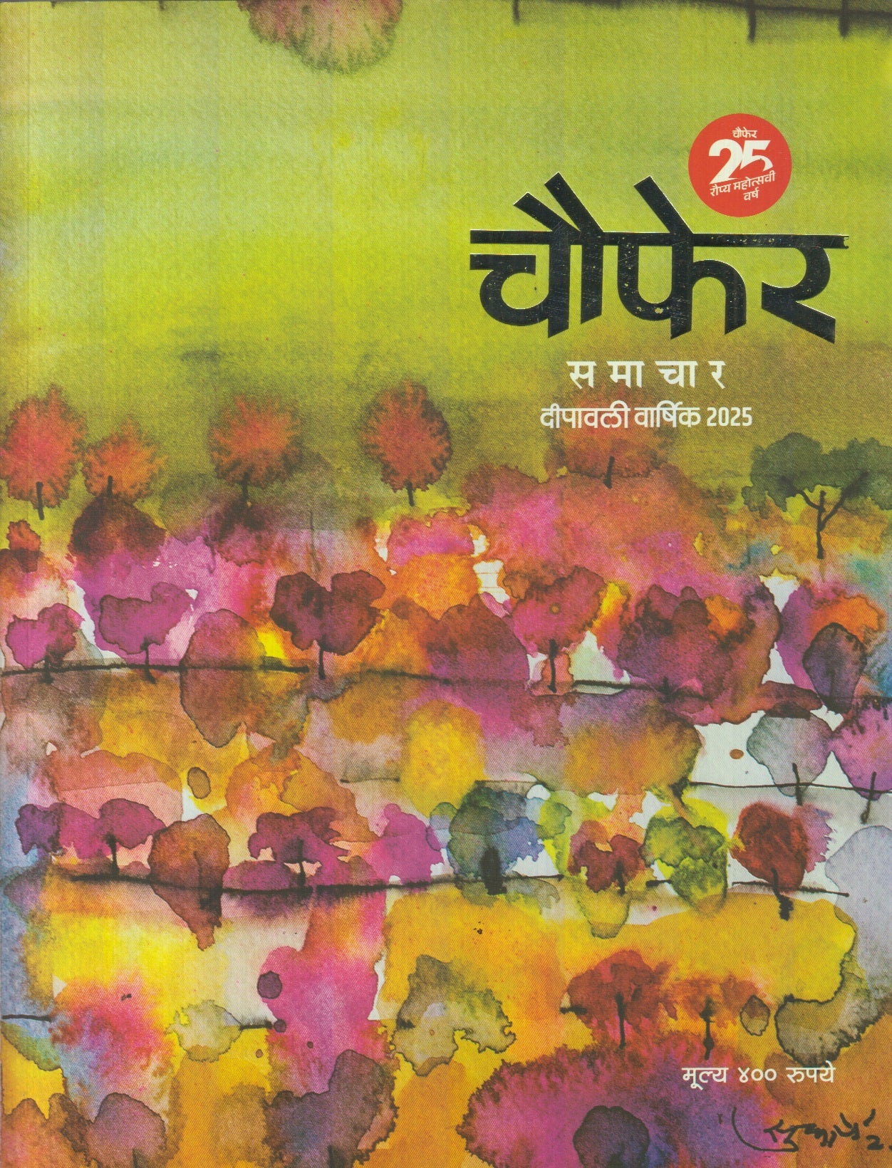 Chaufer Samachar Diwali Ank 2025 ( चौफेर समाचार दिवाळी अंक 2025 )