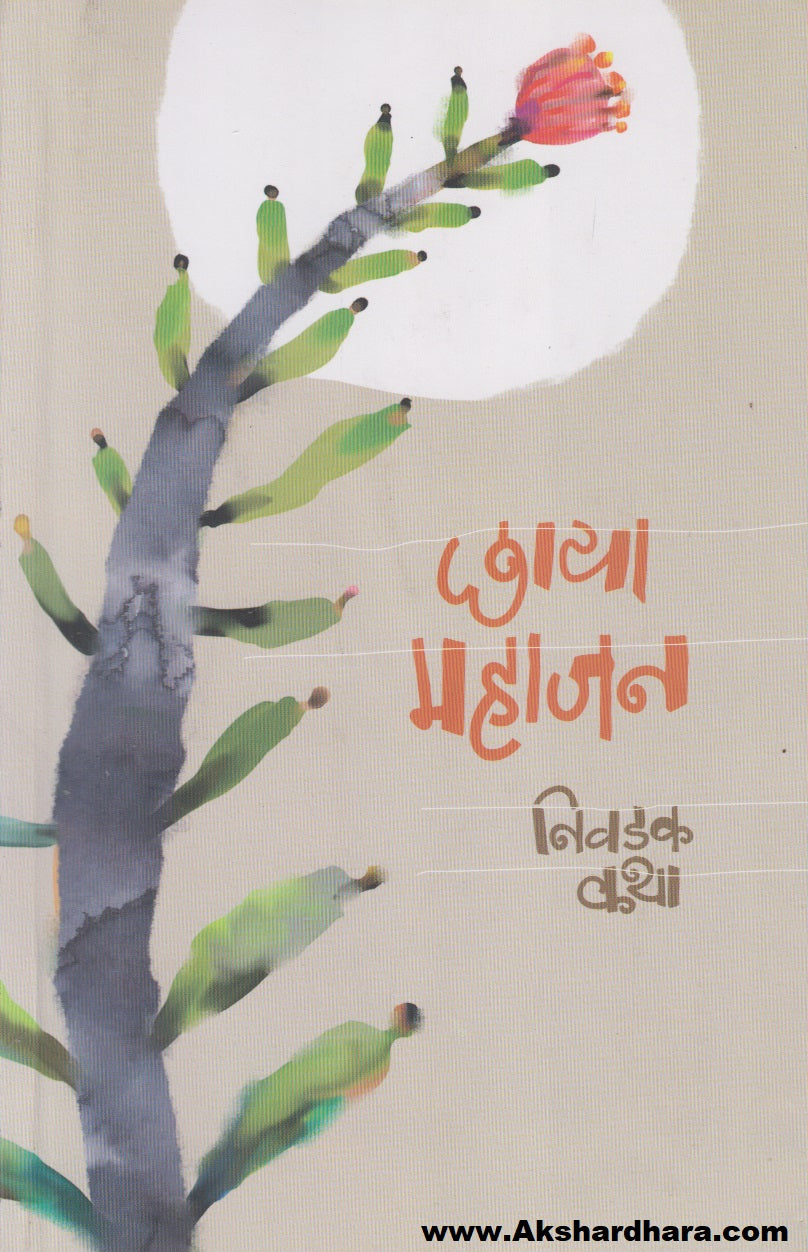 Chhaya Mahajan : Nivdak Katha (छाया महाजन : निवडक कथा)