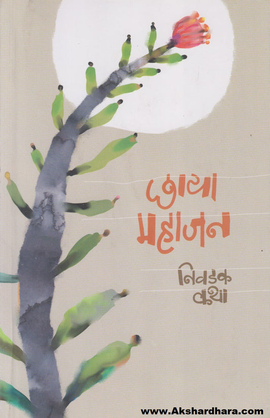 Chhaya Mahajan : Nivdak Katha (छाया महाजन : निवडक कथा)