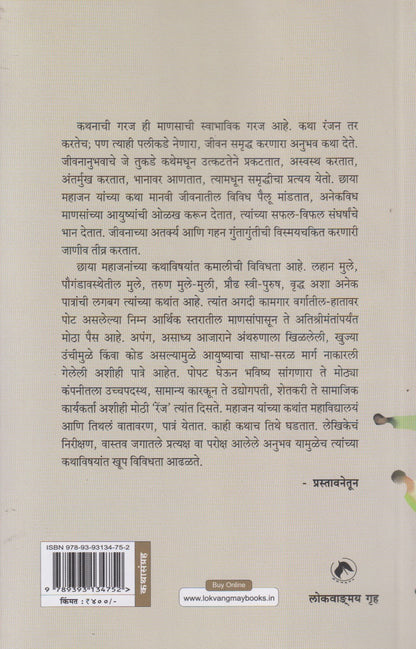 Chhaya Mahajan : Nivdak Katha (छाया महाजन : निवडक कथा)