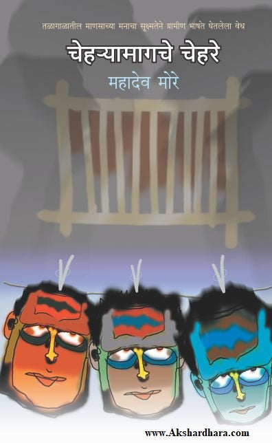Chehryamagche Chehre (चेहऱ्यामागचे चेहरे)