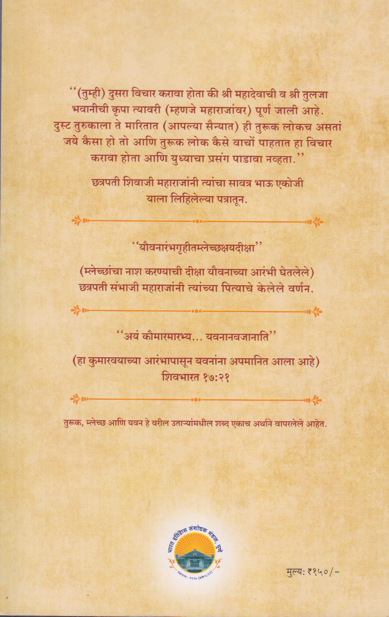 Chhatrapati Shivaji Maharajanche Hindu, Musalman, Aani Khristi Sevak (छत्रपती शिवाजी महाराजांचे हिंदू, मुसलमान, आणि ख्रिस्ती सेवक)