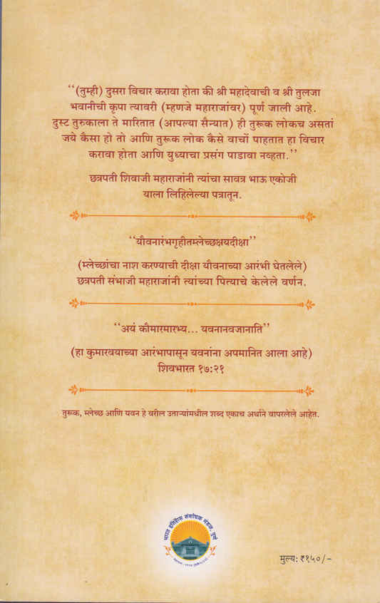 Chhatrapati Shivaji Maharajanche Hindu, Musalman, Aani Khristi Sevak (छत्रपती शिवाजी महाराजांचे हिंदू, मुसलमान, आणि ख्रिस्ती सेवक)
