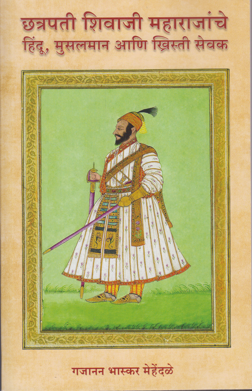 Chhatrapati Shivaji Maharajanche Hindu, Musalman, Aani Khristi Sevak (छत्रपती शिवाजी महाराजांचे हिंदू, मुसलमान, आणि ख्रिस्ती सेवक)