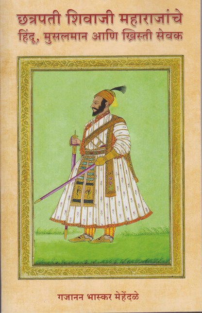 Chhatrapati Shivaji Maharajanche Hindu, Musalman, Aani Khristi Sevak (छत्रपती शिवाजी महाराजांचे हिंदू, मुसलमान, आणि ख्रिस्ती सेवक)
