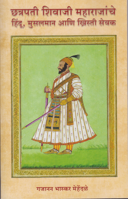 Chhatrapati Shivaji Maharajanche Hindu, Musalman, Aani Khristi Sevak (छत्रपती शिवाजी महाराजांचे हिंदू, मुसलमान, आणि ख्रिस्ती सेवक)