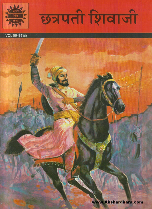 Chhatrapati Shivaji (छत्रपती शिवाजी)