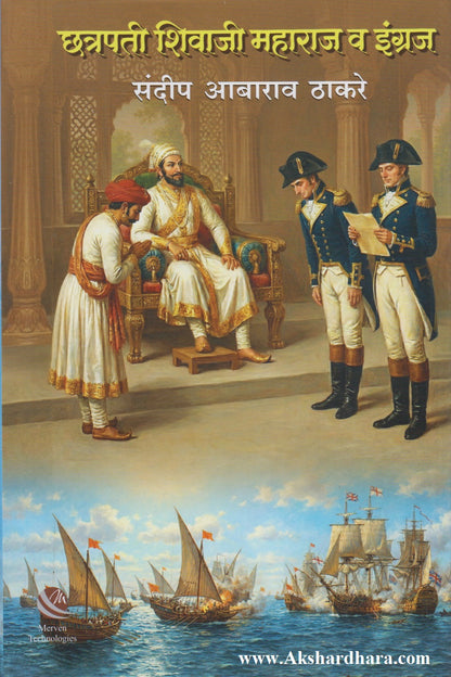 Chhatrapati Shivaji Maharaj Va Ingraj  (छत्रपती शिवाजी महाराज व इंग्रज)