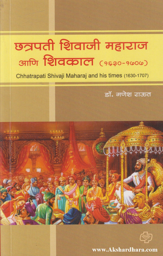 Chhatrapati Shivaji Maharaj Aani Shivkal (छत्रपती शिवाजी महाराज आणि शिवकाल)