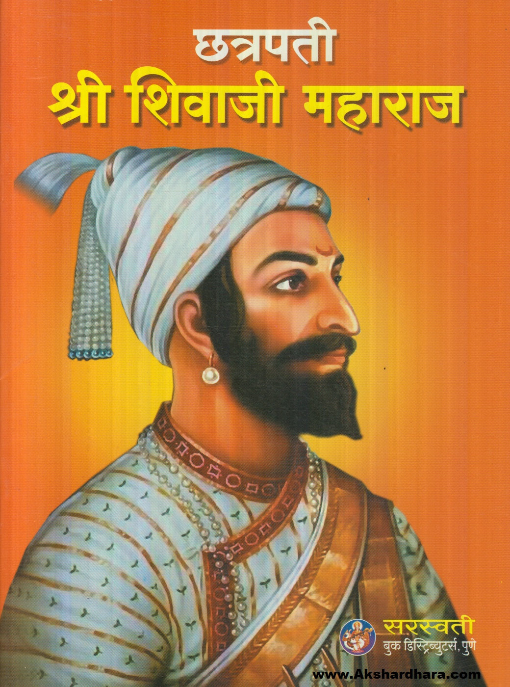 Chhatrapati Shree Shivaji Maharaj (छत्रपती श्री शिवाजी महाराज)