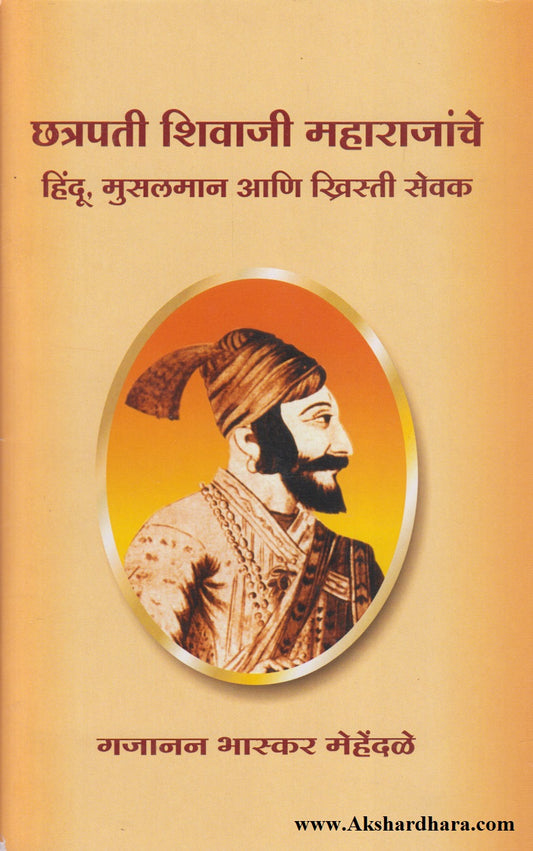 Chhatrapati Shivaji Maharajanche Hindu, Musalman, Aani Khristi Sevak (छत्रपती शिवाजी महाराजांचे हिंदू, मुसलमान, आणि ख्रिस्ती सेवक)