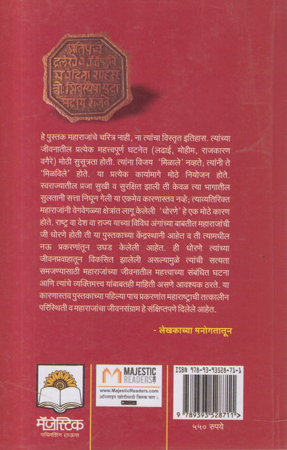 Chhatrapati Shivaji Aani Tyanche Swarajya Dhoran (छत्रपती शिवाजी आणि त्यांचे स्वराज्य धोरण)