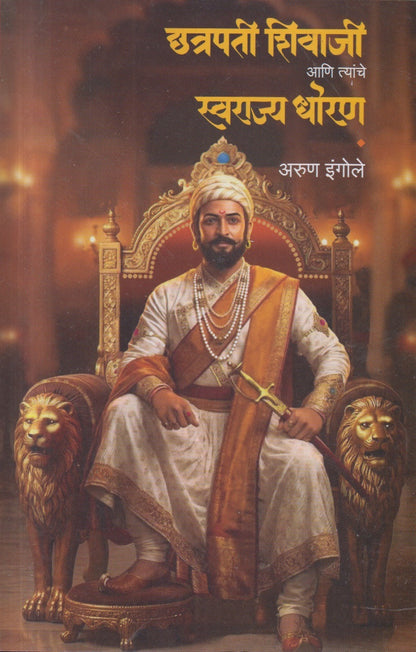 Chhatrapati Shivaji Aani Tyanche Swarajya Dhoran (छत्रपती शिवाजी आणि त्यांचे स्वराज्य धोरण)