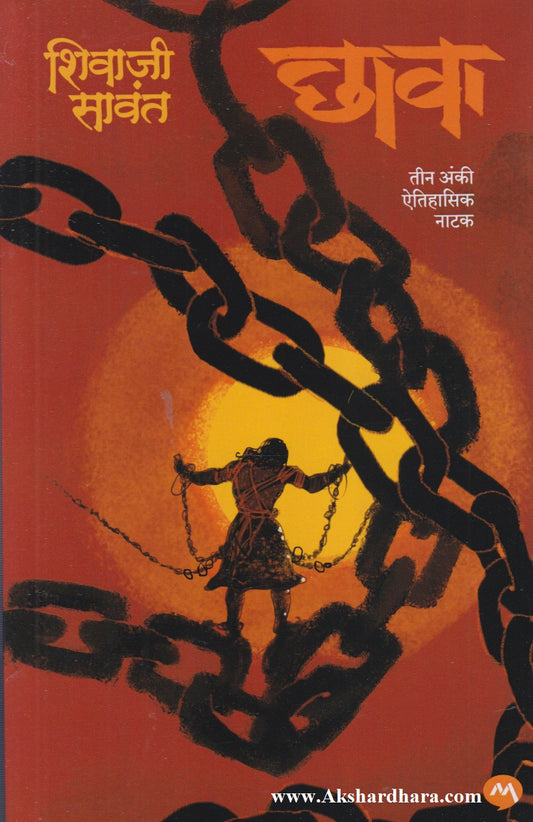Chhava Natak (छावा नाटक)