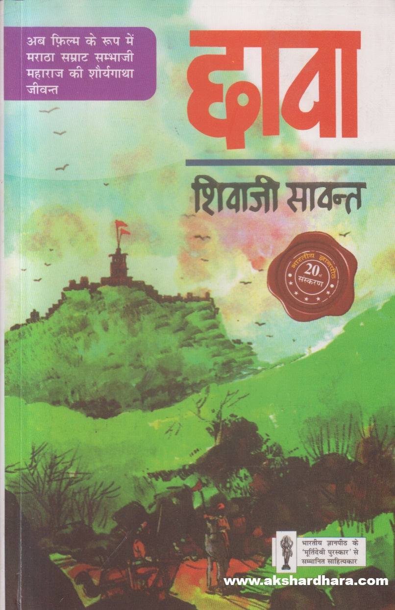 Chhava ( छावा - Hindi ) By Shivaji Sawant_1