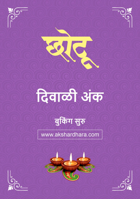 Chotya Dostancha Chotu Diwali Ank 2026 ( छोट्या दोस्तांचा छोटू  दिवाळी अंक २०२६)