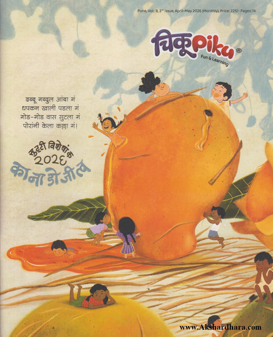 Chiku Piku Sutti Visheshank 2026 (चिकू पिकू सुट्टी विशेषांक २०२६)